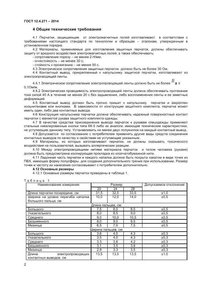 ГОСТ 12.4.271-2014, страница 4