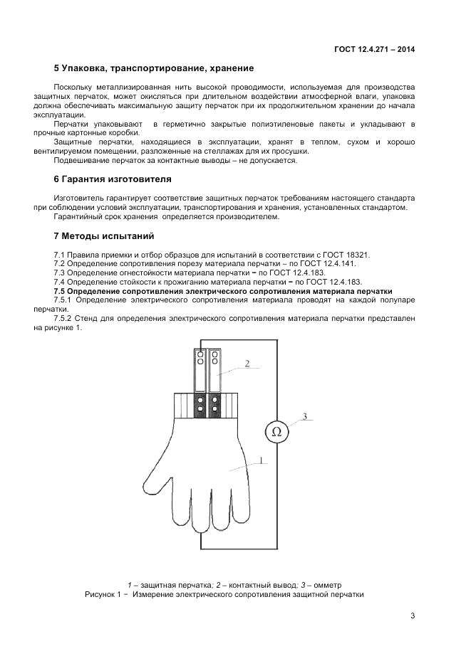ГОСТ 12.4.271-2014, страница 5