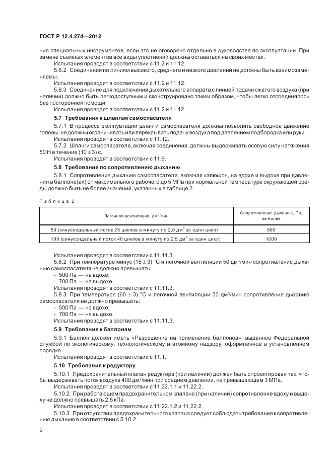 ГОСТ Р 12.4.274-2012, страница 10