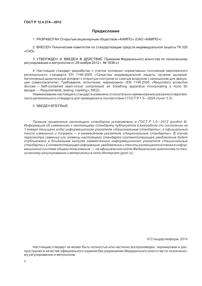 ГОСТ Р 12.4.274-2012, страница 2