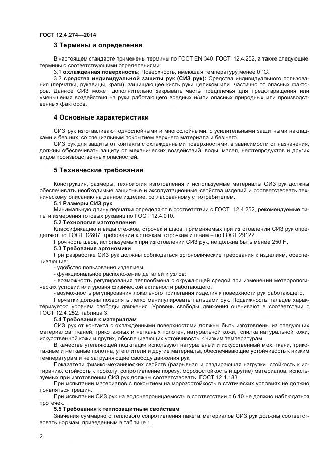 ГОСТ 12.4.274-2014, страница 4