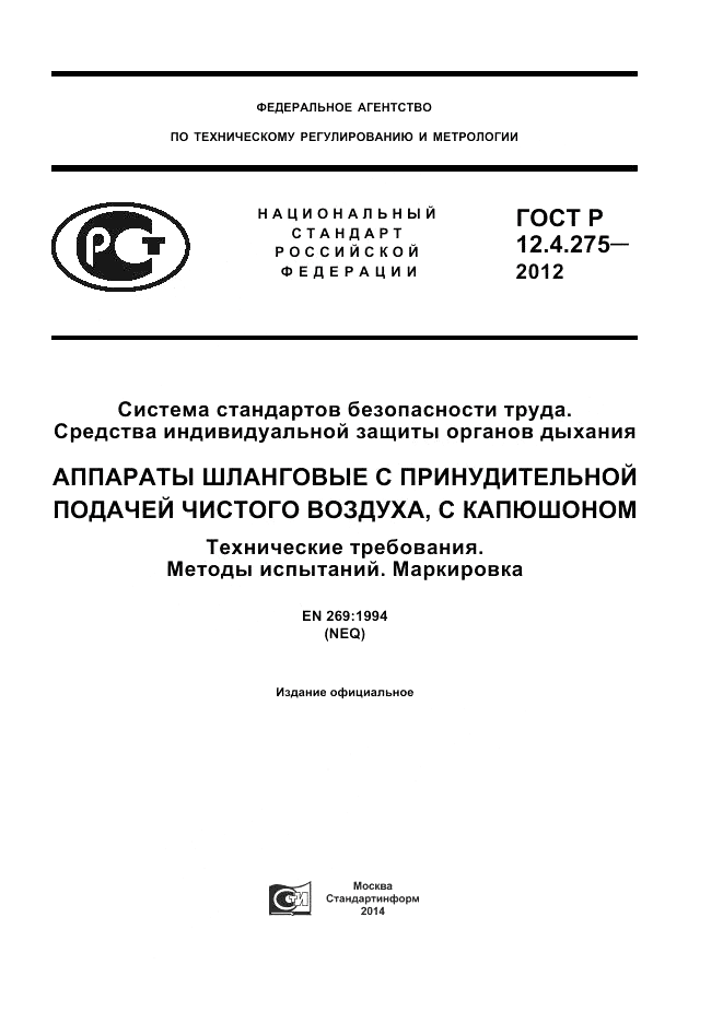 ГОСТ Р 12.4.275-2012, страница 1