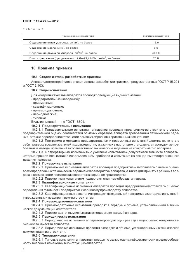 ГОСТ Р 12.4.275-2012, страница 12