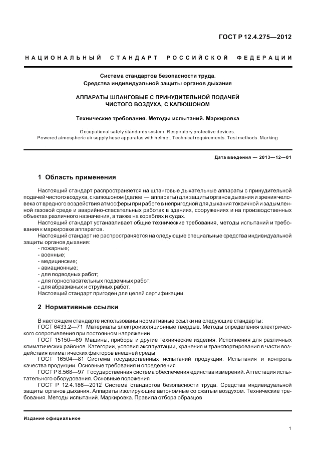 ГОСТ Р 12.4.275-2012, страница 5