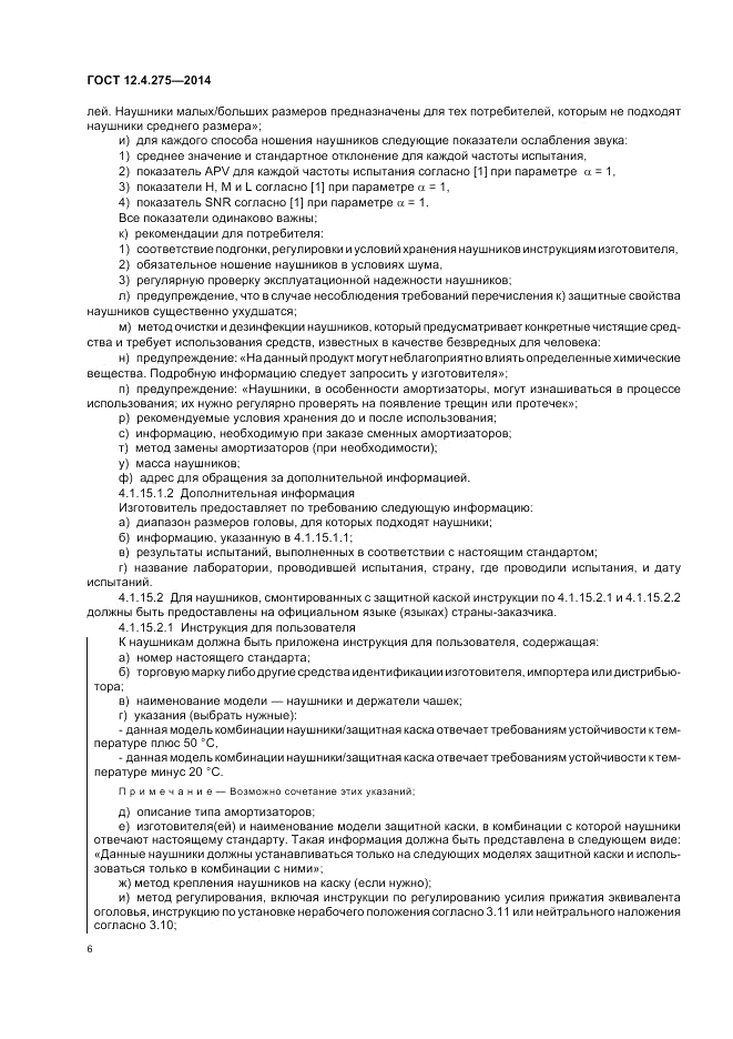 ГОСТ 12.4.275-2014, страница 10
