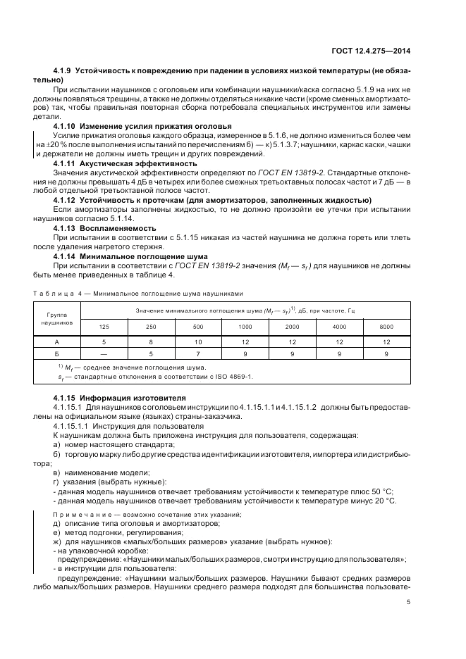 ГОСТ 12.4.275-2014, страница 9