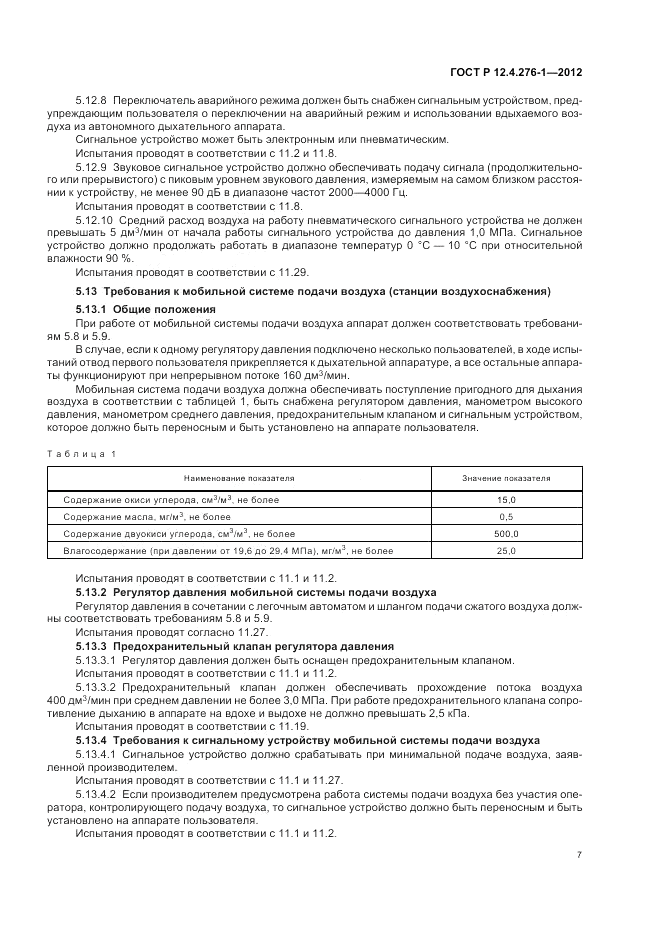 ГОСТ Р 12.4.276-1-2012, страница 11
