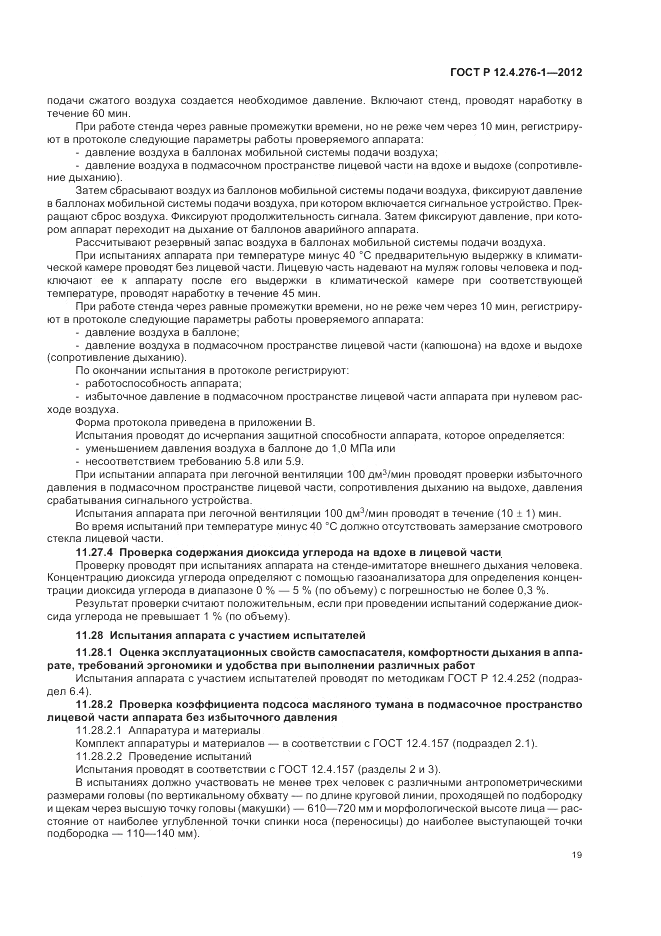 ГОСТ Р 12.4.276-1-2012, страница 23