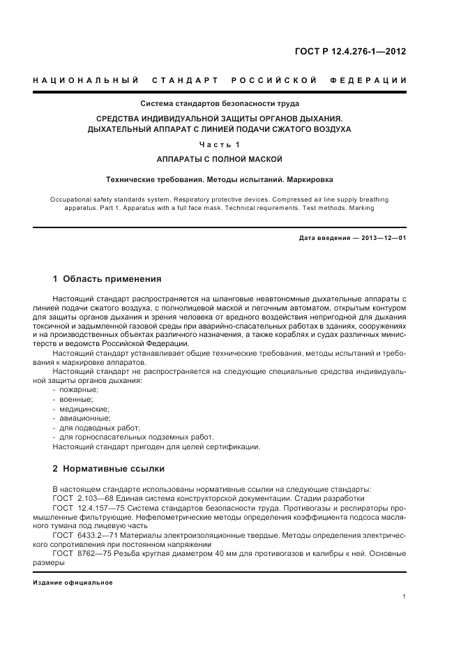ГОСТ Р 12.4.276-1-2012, страница 5