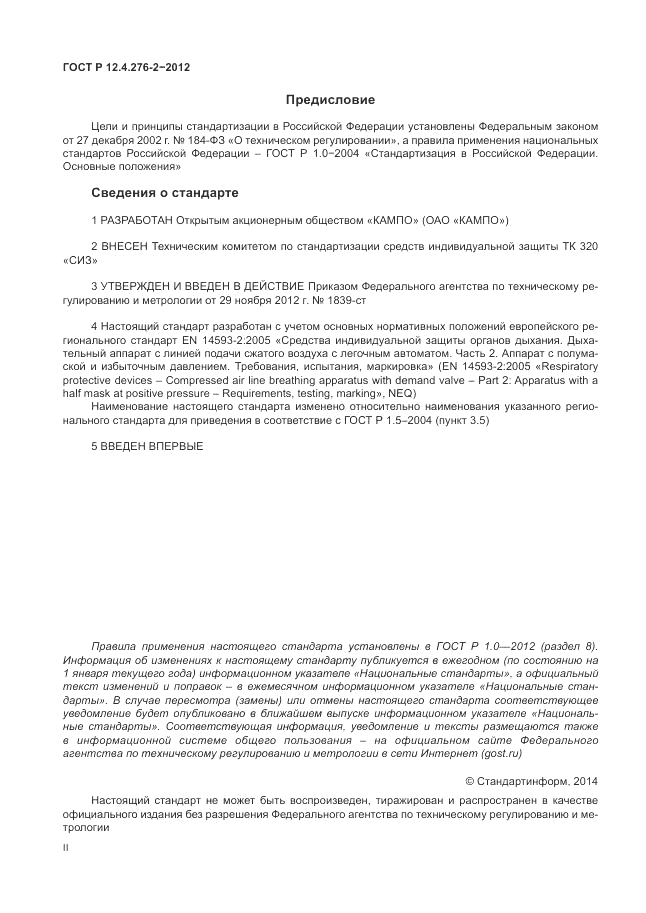 ГОСТ Р 12.4.276-2-2012, страница 2
