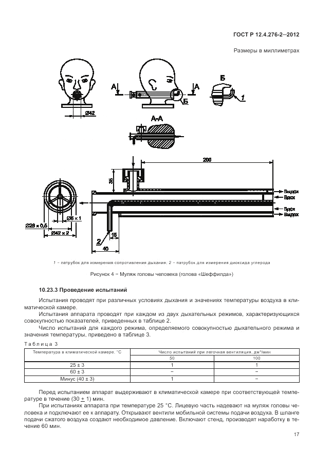 ГОСТ Р 12.4.276-2-2012, страница 21