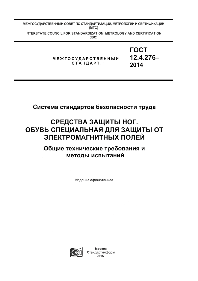 ГОСТ 12.4.276-2014, страница 1