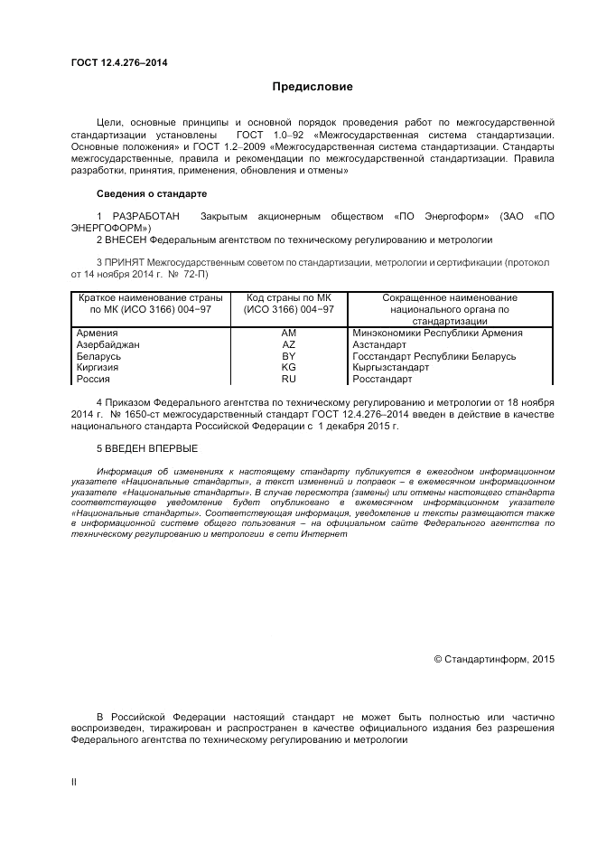 ГОСТ 12.4.276-2014, страница 2