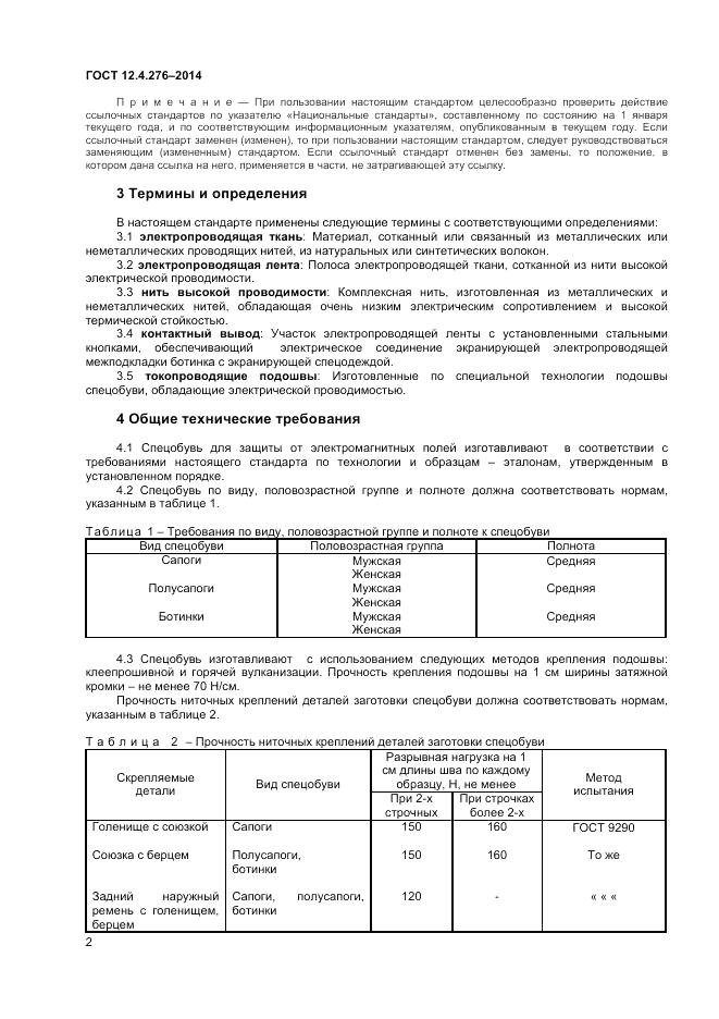 ГОСТ 12.4.276-2014, страница 4