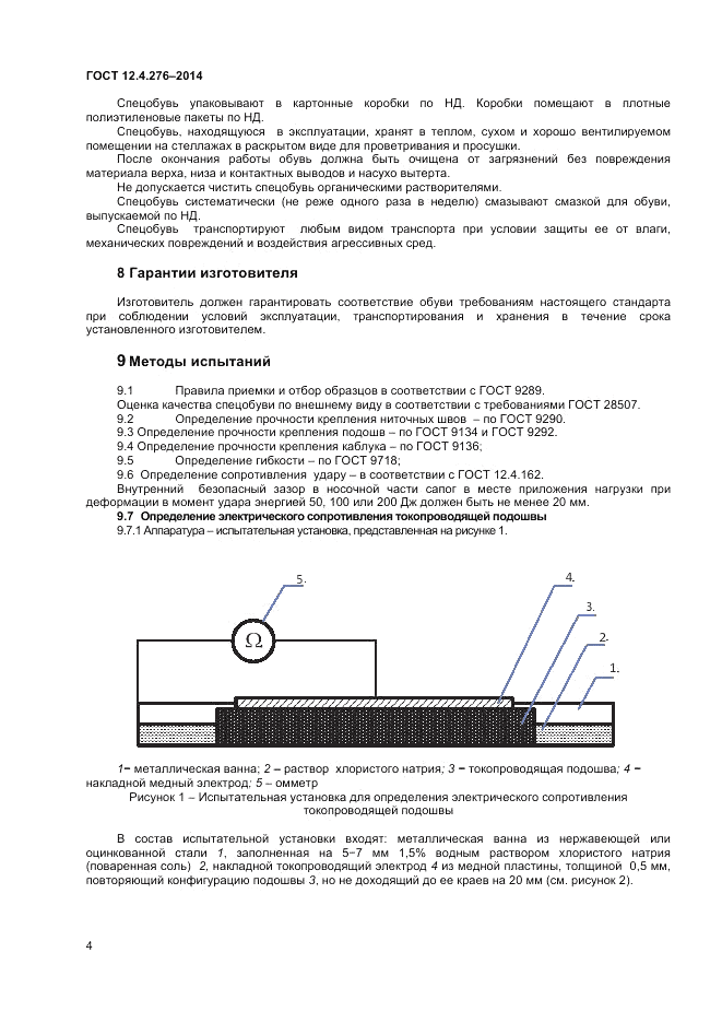 ГОСТ 12.4.276-2014, страница 6