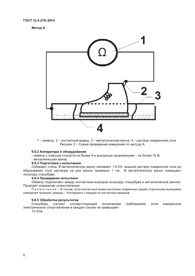 ГОСТ 12.4.276-2014, страница 8