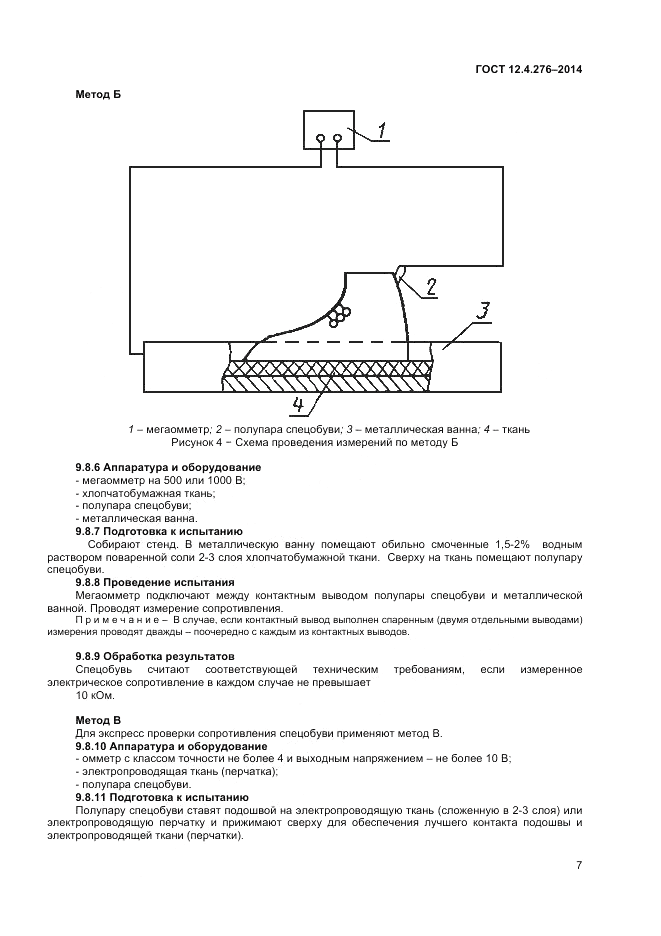ГОСТ 12.4.276-2014, страница 9