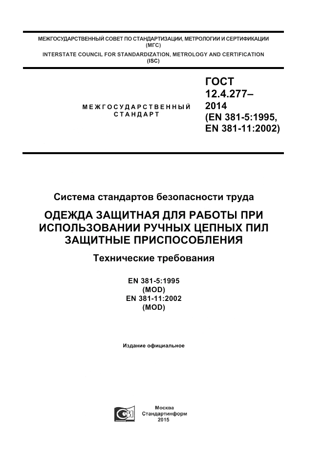 ГОСТ 12.4.277-2014, страница 1