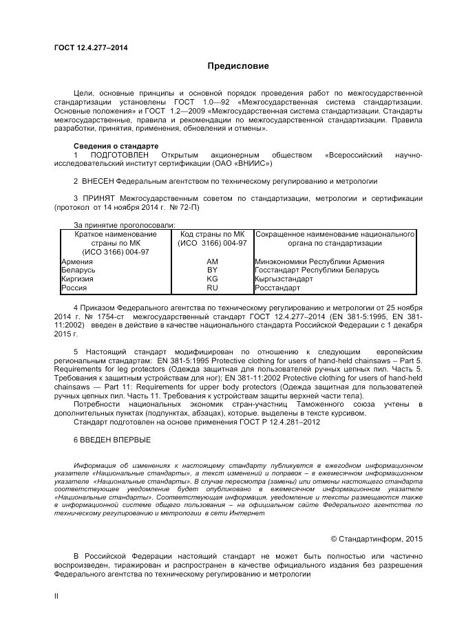 ГОСТ 12.4.277-2014, страница 2