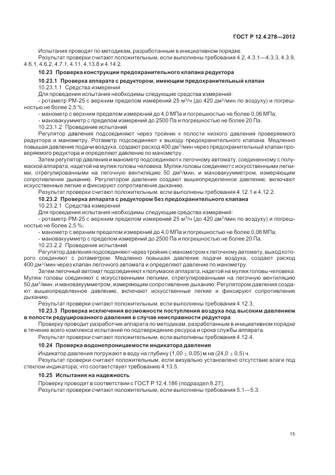 ГОСТ Р 12.4.278-2012, страница 19