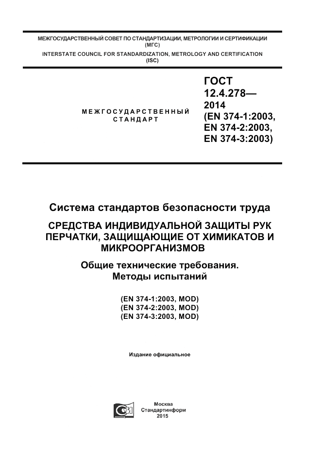 ГОСТ 12.4.278-2014, страница 1