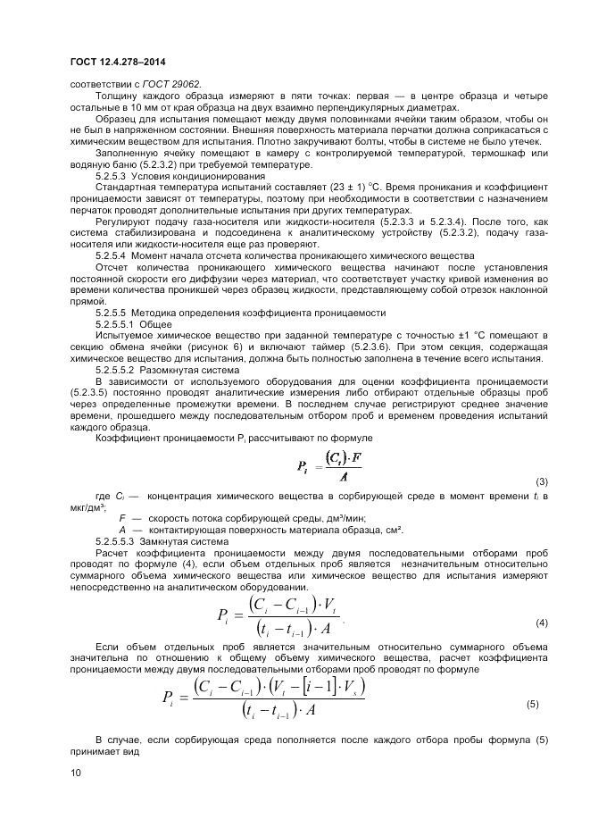 ГОСТ 12.4.278-2014, страница 14