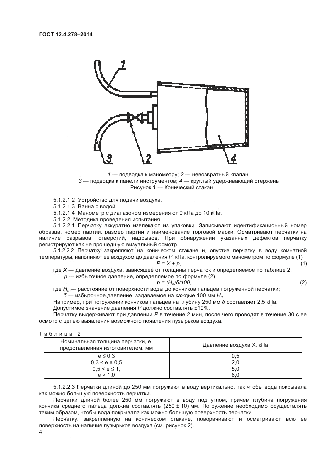 ГОСТ 12.4.278-2014, страница 8