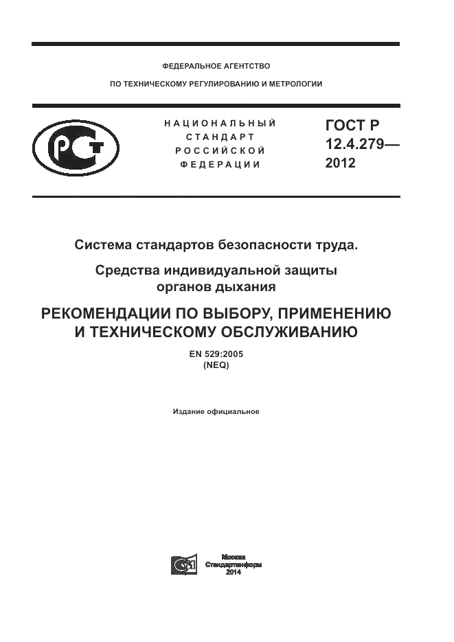 ГОСТ Р 12.4.279-2012, страница 1