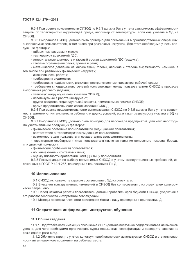 ГОСТ Р 12.4.279-2012, страница 14