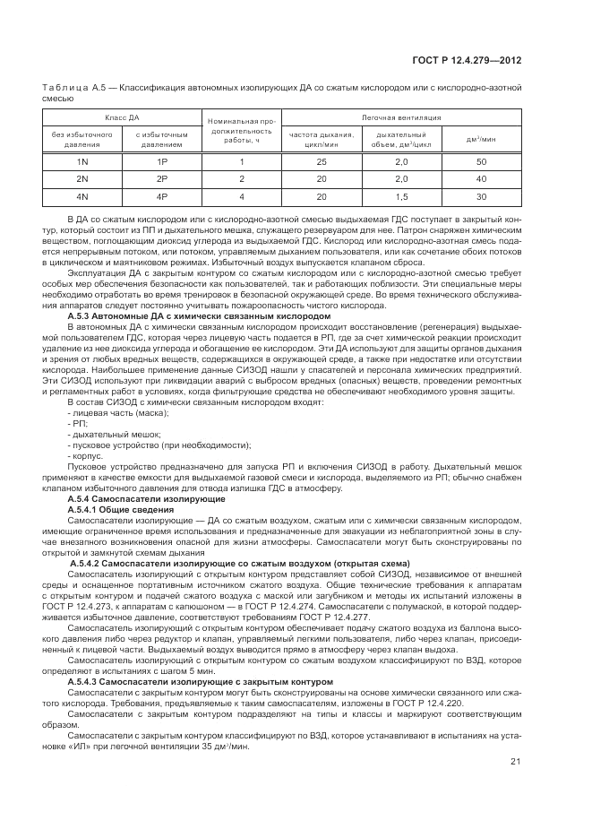 ГОСТ Р 12.4.279-2012, страница 25