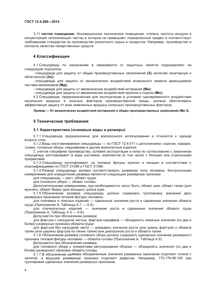 ГОСТ 12.4.280-2014, страница 8