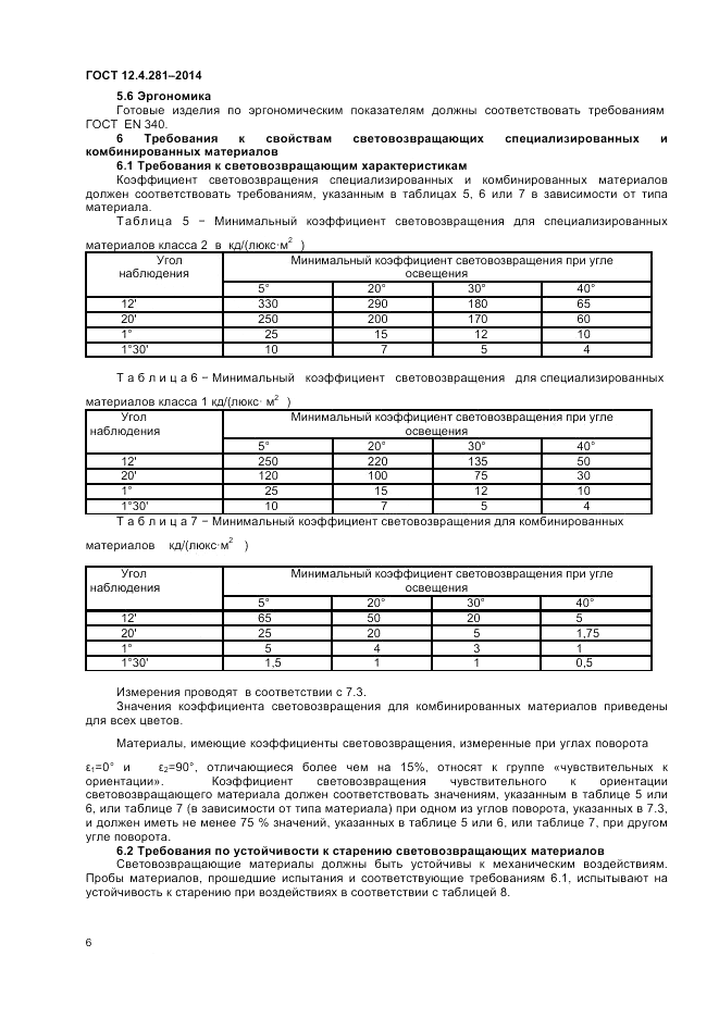 ГОСТ 12.4.281-2014, страница 10