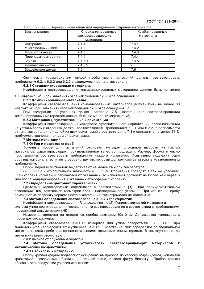 ГОСТ 12.4.281-2014, страница 11