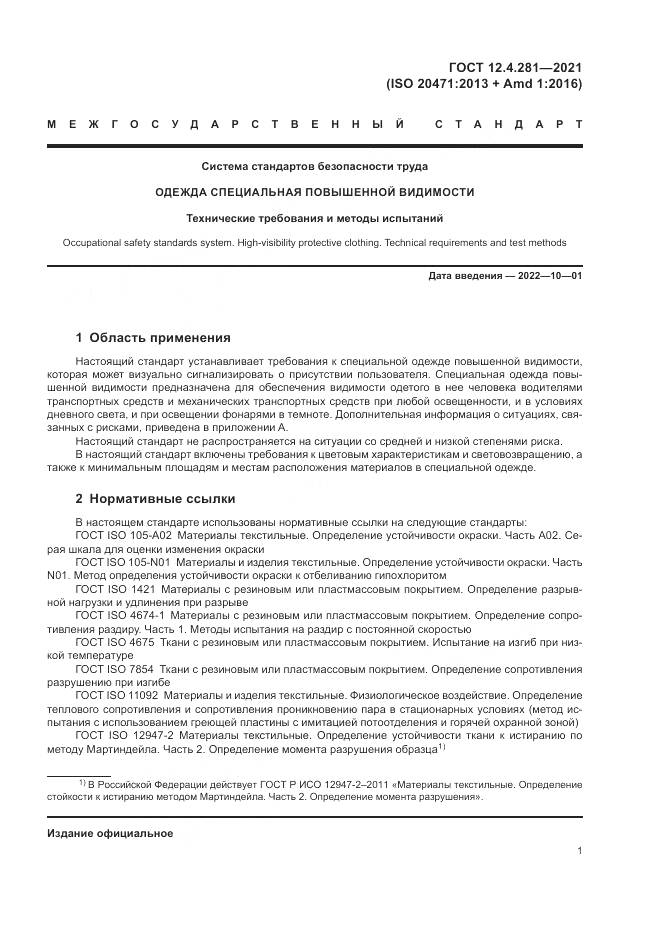 ГОСТ 12.4.281-2021, страница 7