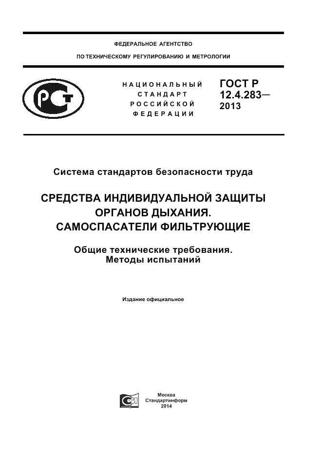 ГОСТ Р 12.4.283-2013, страница 1