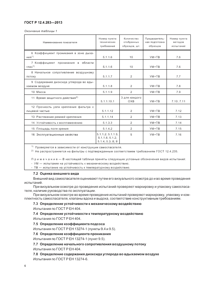 ГОСТ Р 12.4.283-2013, страница 8