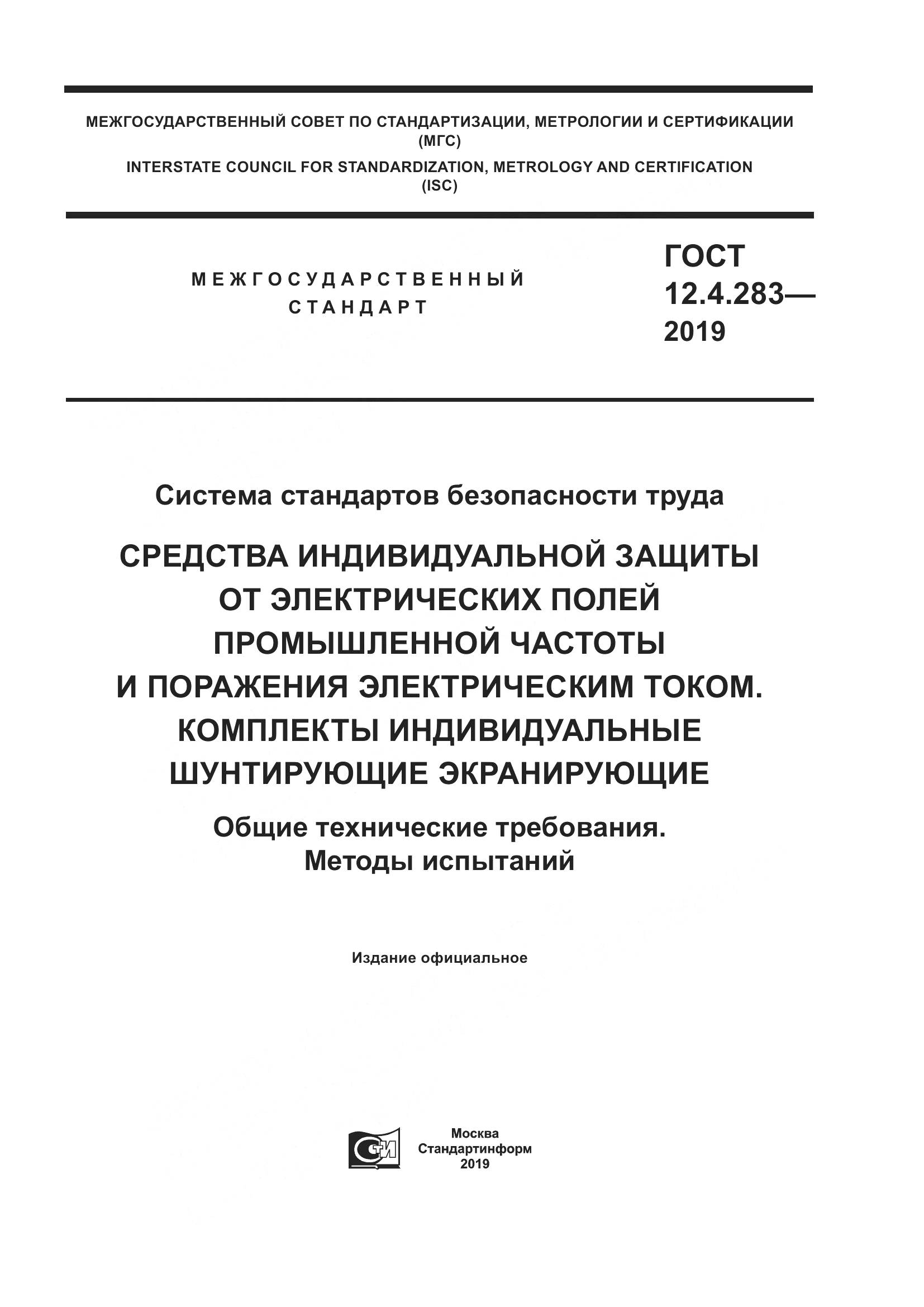 ГОСТ 12.4.283-2019, страница 1