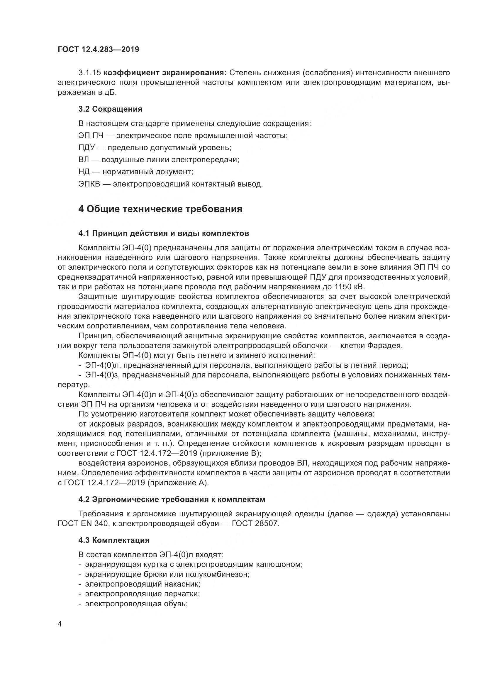 ГОСТ 12.4.283-2019, страница 10