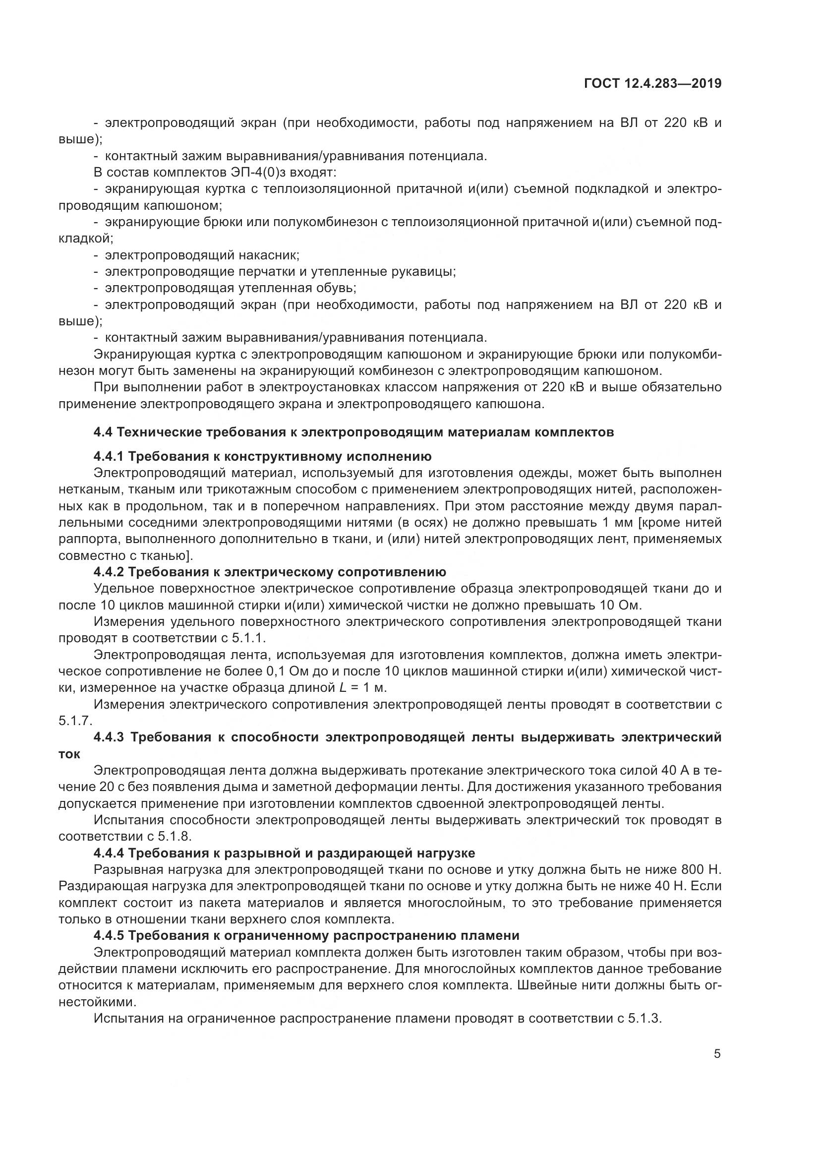 ГОСТ 12.4.283-2019, страница 11