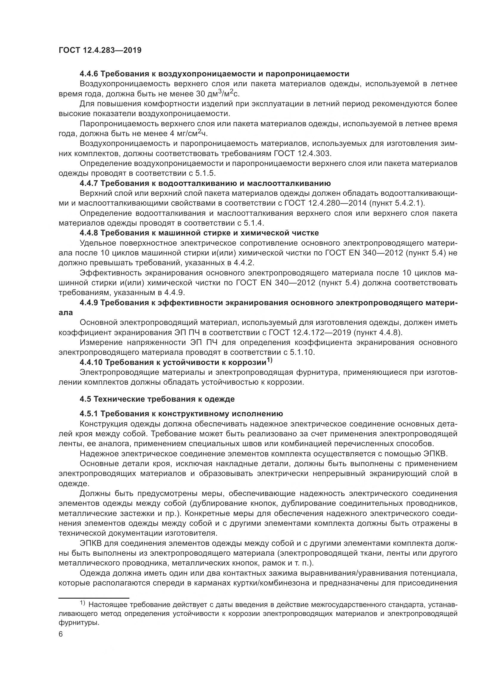 ГОСТ 12.4.283-2019, страница 12