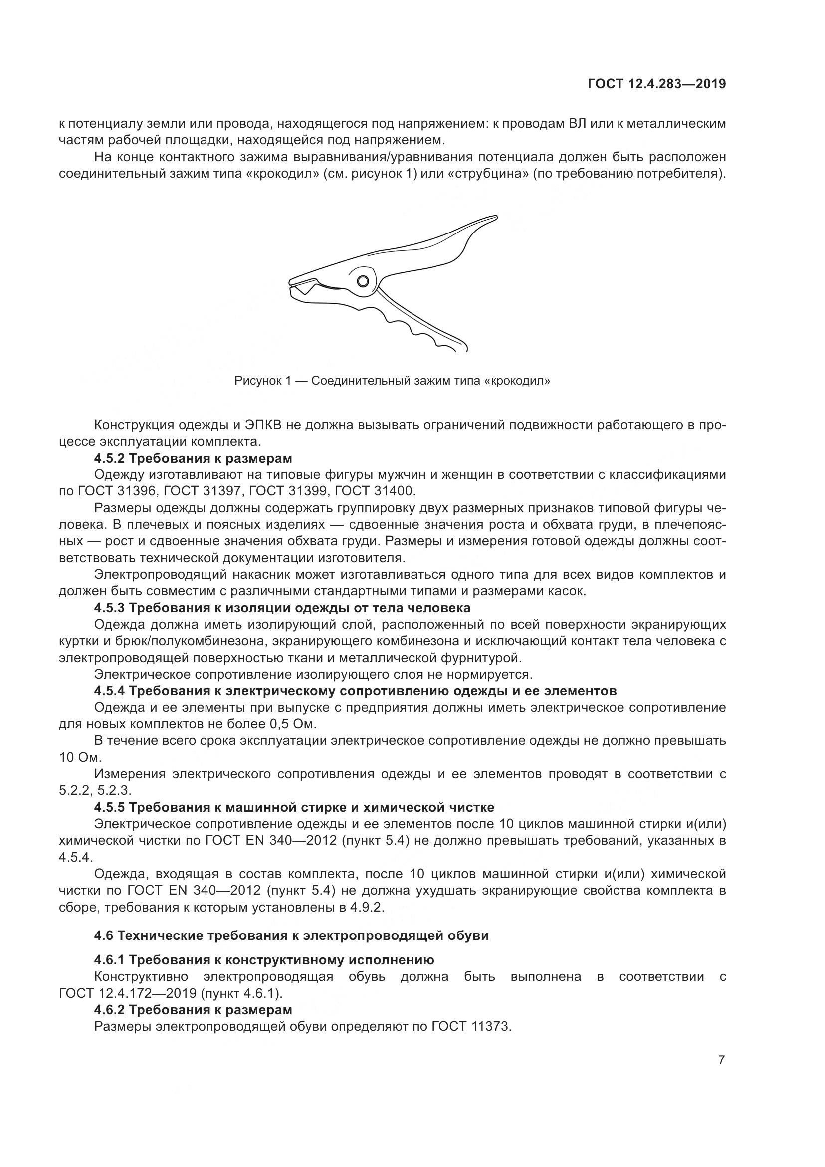 ГОСТ 12.4.283-2019, страница 13