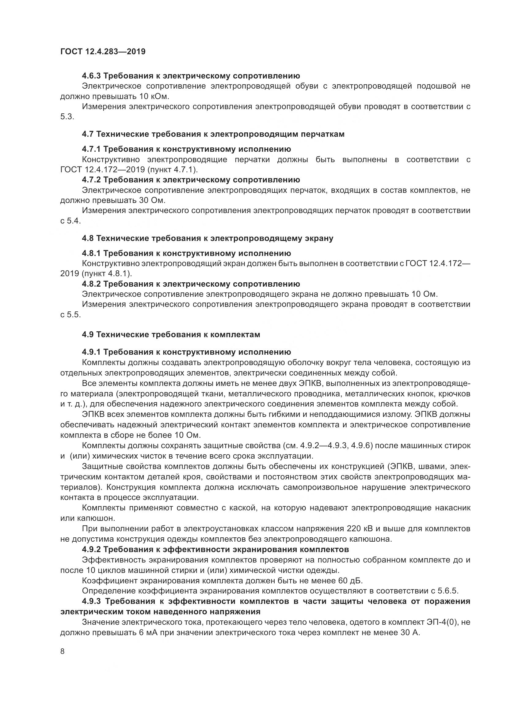 ГОСТ 12.4.283-2019, страница 14