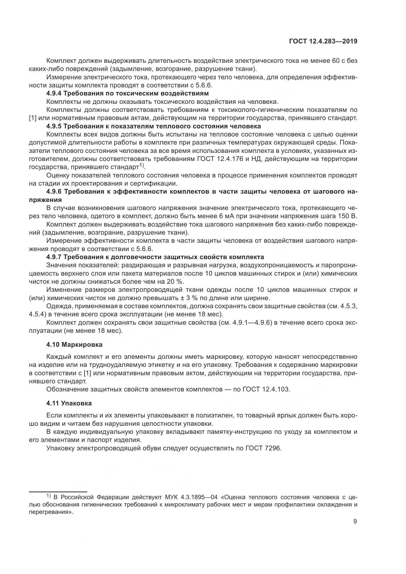 ГОСТ 12.4.283-2019, страница 15