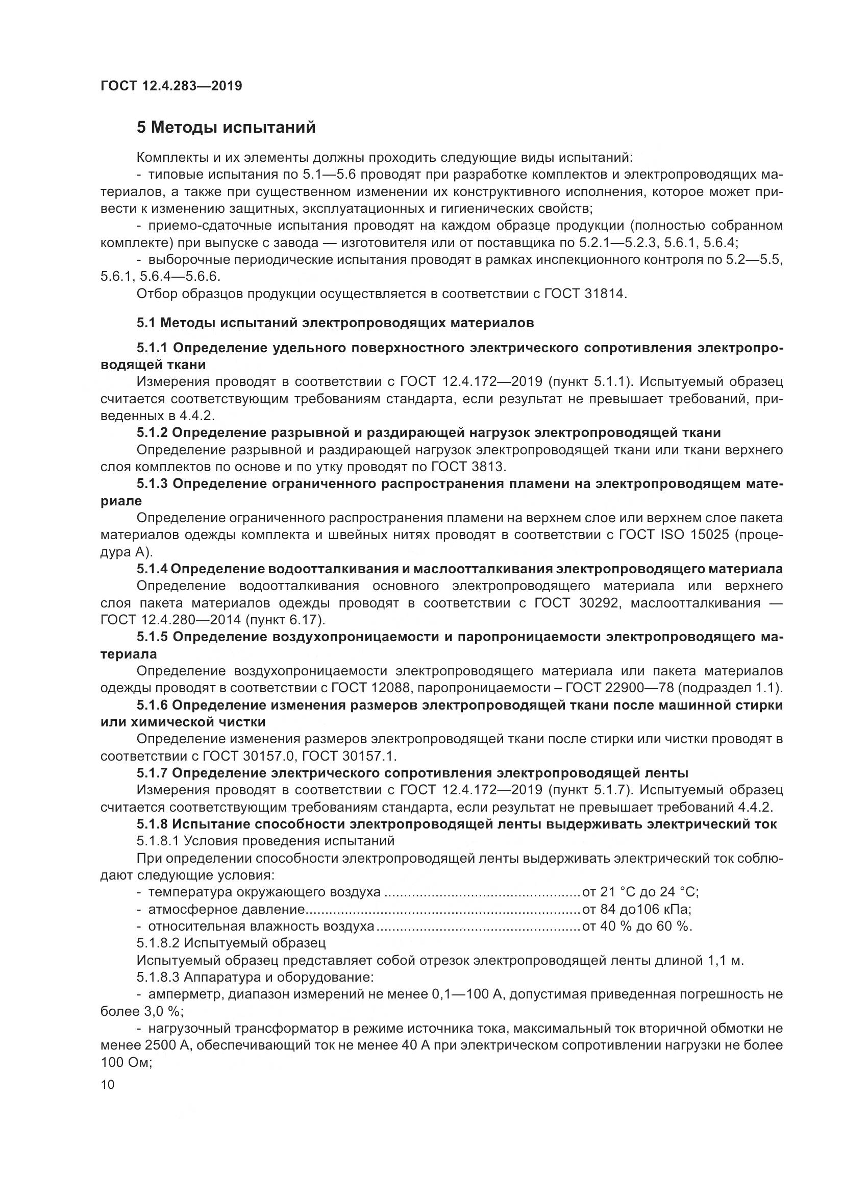 ГОСТ 12.4.283-2019, страница 16