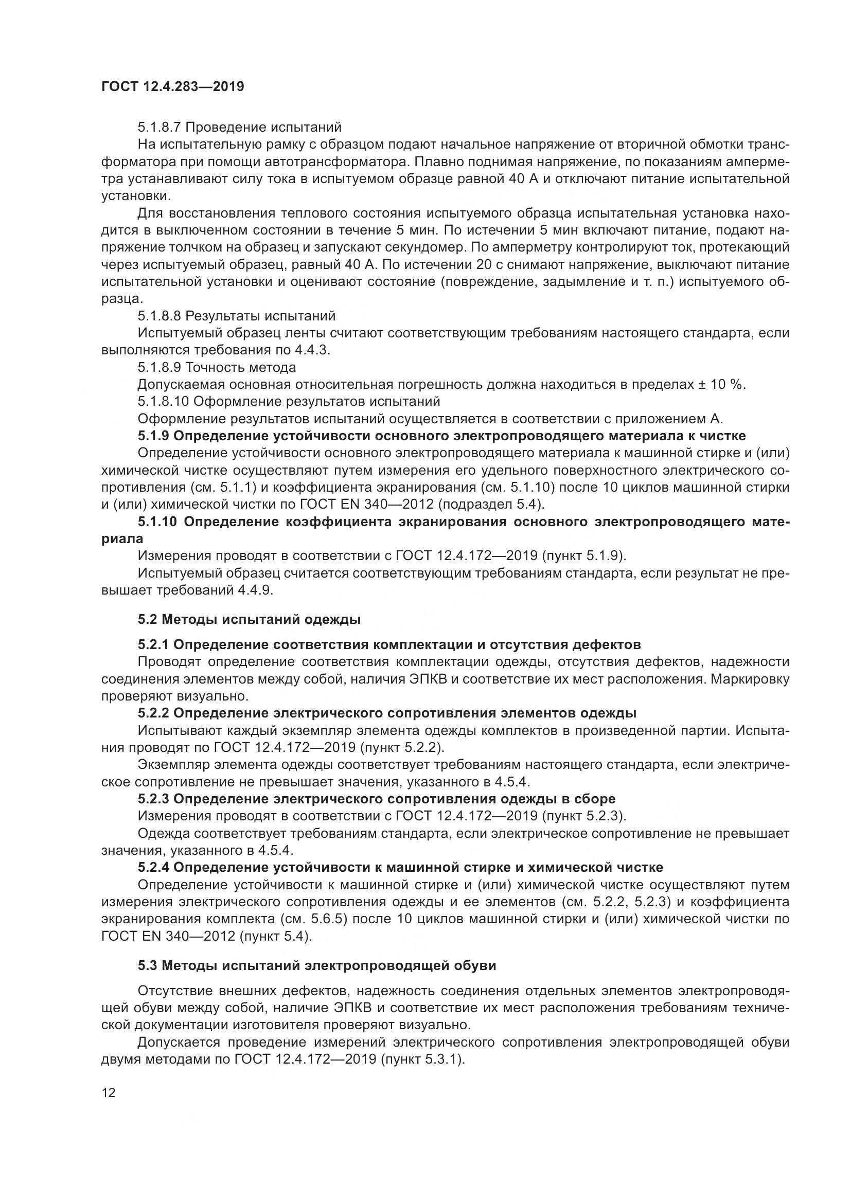 ГОСТ 12.4.283-2019, страница 18