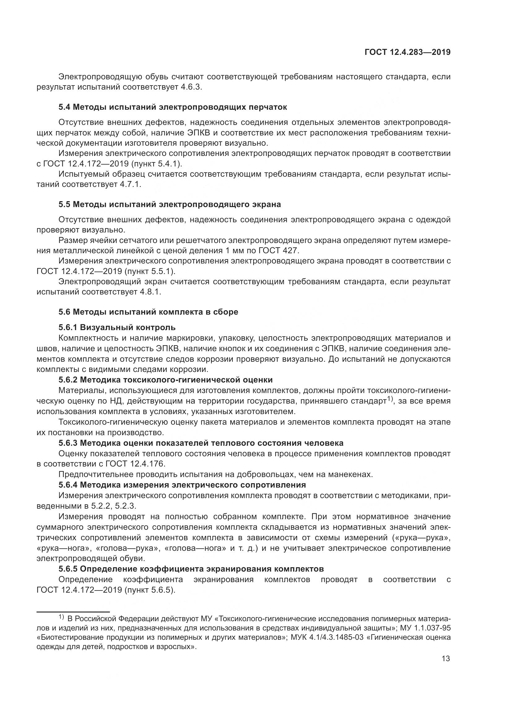 ГОСТ 12.4.283-2019, страница 19