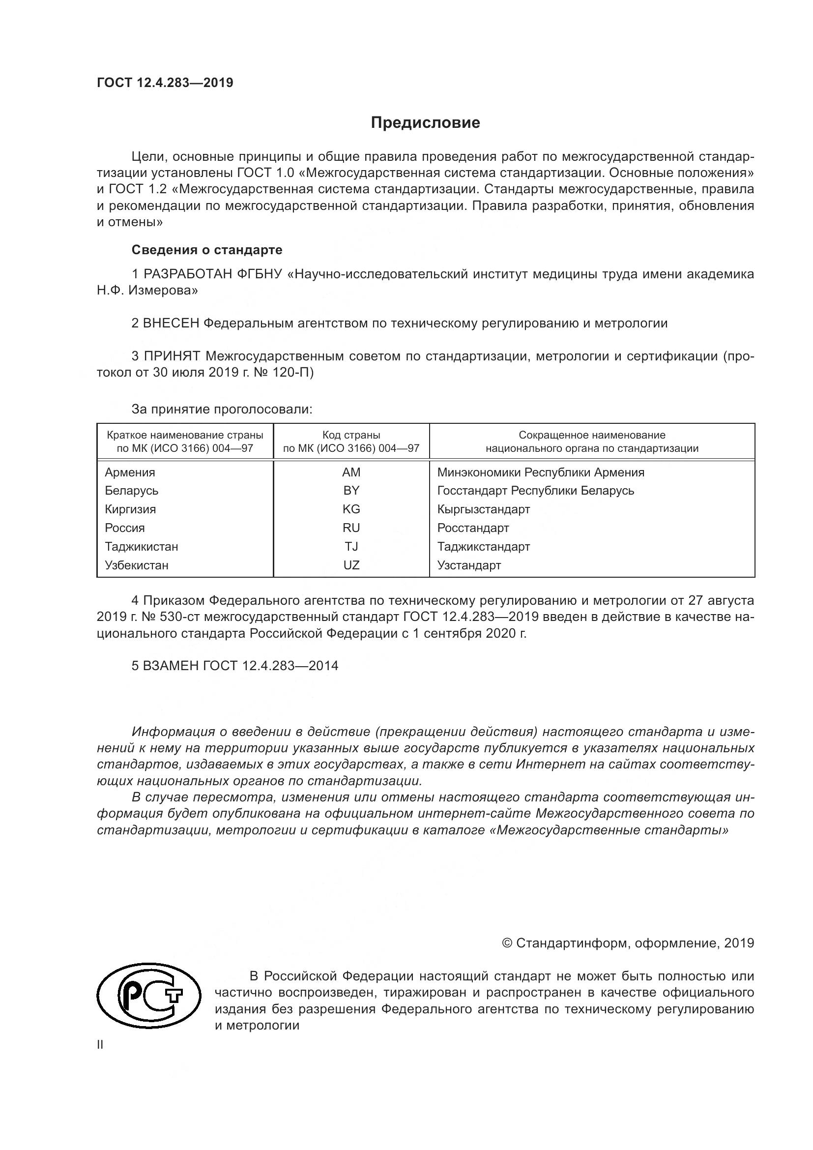 ГОСТ 12.4.283-2019, страница 2