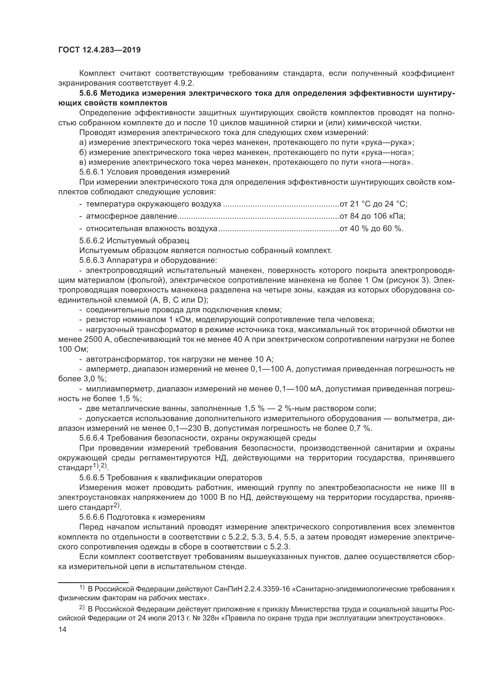 ГОСТ 12.4.283-2019, страница 20