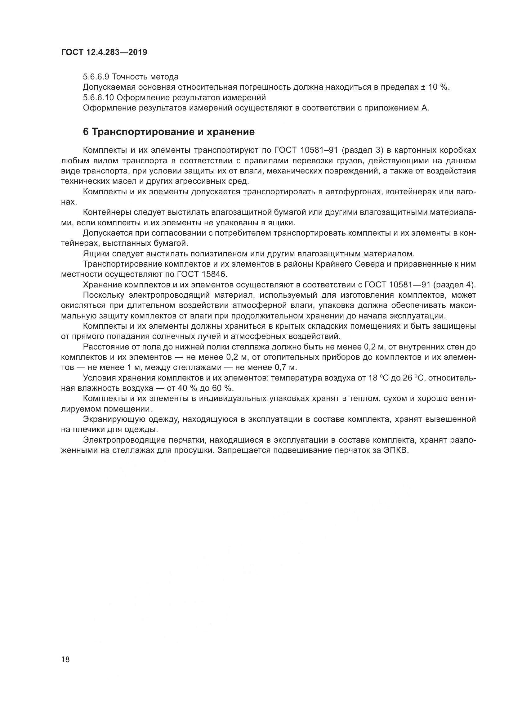 ГОСТ 12.4.283-2019, страница 24