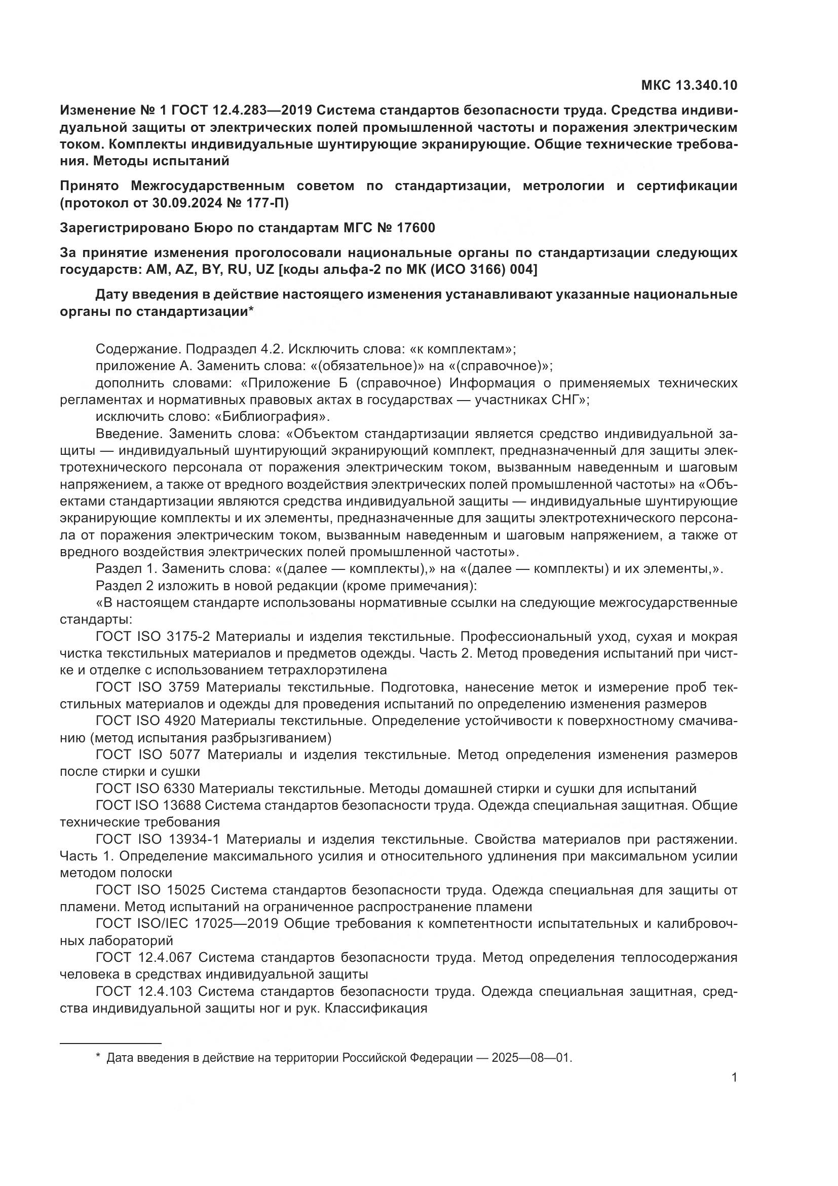 ГОСТ 12.4.283-2019, страница 27